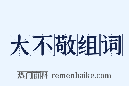 大不敬组词是什么意思的图片